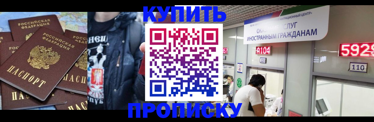купить прописку в Новосибирске