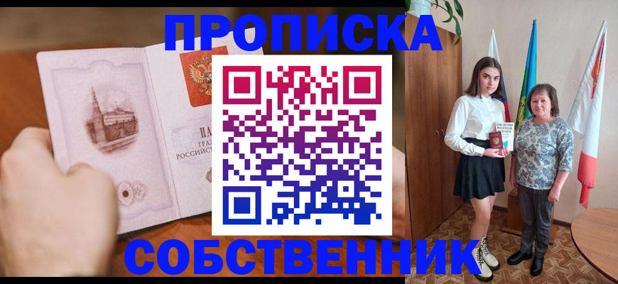 прописка в Новосибирске